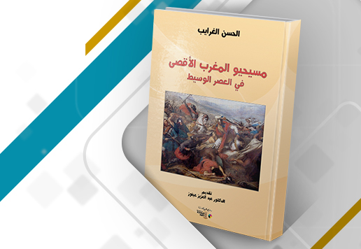 مراجعة كتاب تاريخ الأقليات في المغرب الأقصى المسيحيون خلال العصر الوسيط أنموذجًا