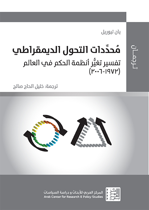 غلاف كتاب: "محددات التحول الديمقراطي: تفسير تغير أنظمة الحكم في العالم (1972-2006)"