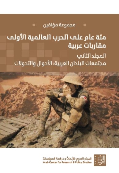 غلاف كتاب مئة عام على الحرب الأولى - مقاربات عربية (المجلد الثاني)