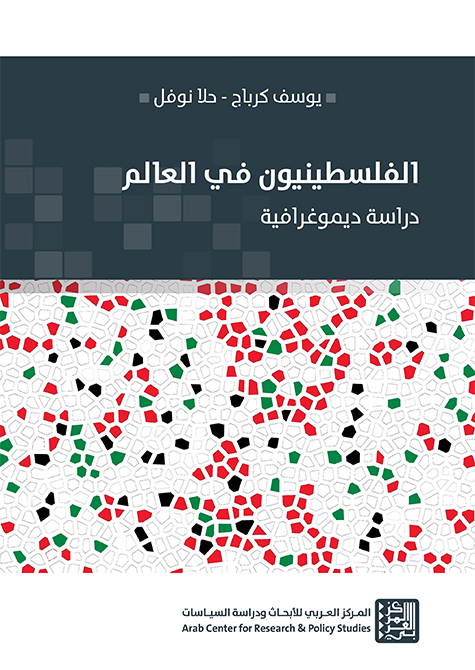 غلاف كتاب الفلسطينيون في العالم: دراسة ديموغرافية