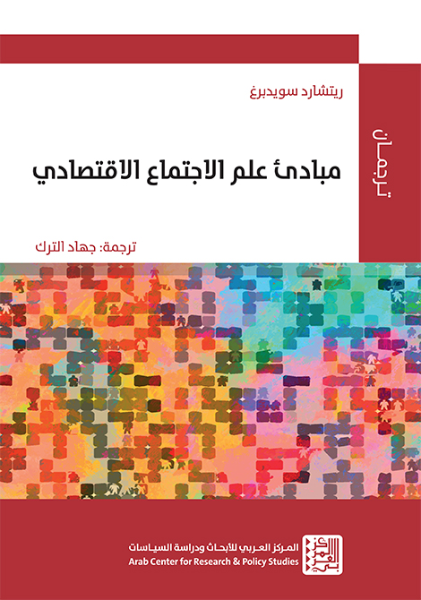 غلاف كتاب "مبادئ علم الاجتماع الاقتصادي"