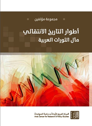 غلاف كتاب - أطوار التاريخ الانتقالي، مآل الثورات العربية