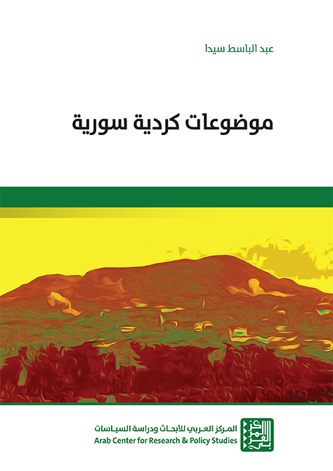 غلاف كتاب: موضوعات كردية سورية