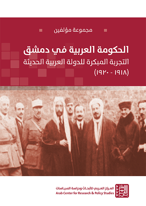 غلاف كتاب: الحكومة العربية في دمشق