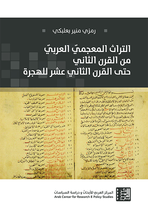 غلاف كتاب: التراث المعجمي العربي (من القرن الثاني حتى القرن الثاني عشر للهجرة)