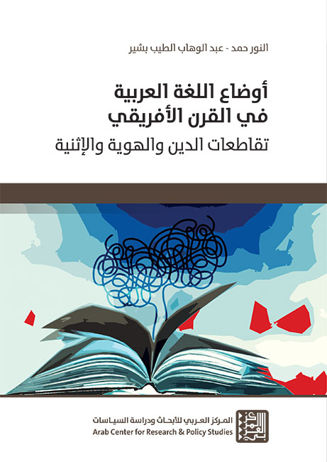 غلاف كتاب أوضاع اللغة العربية في القرن الأفريقي: تقاطعات الدين والهوية والإثنية