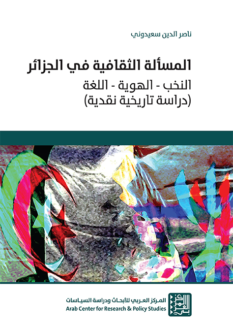 غلاف كتاب "المسألة الثقافية في الجزائر: النخب - الهوية – اللغة (دراسة تاريخية نقدية)"