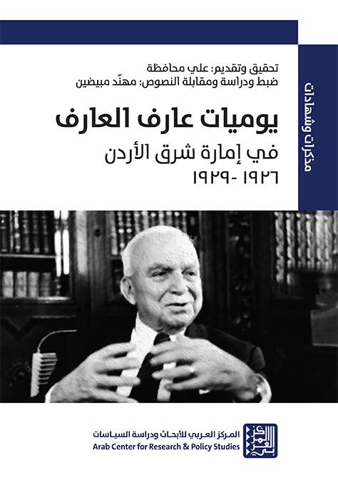 غلاف كتاب يوميات عارف العارف: في إمارة شرق الأردن، 1926–1929