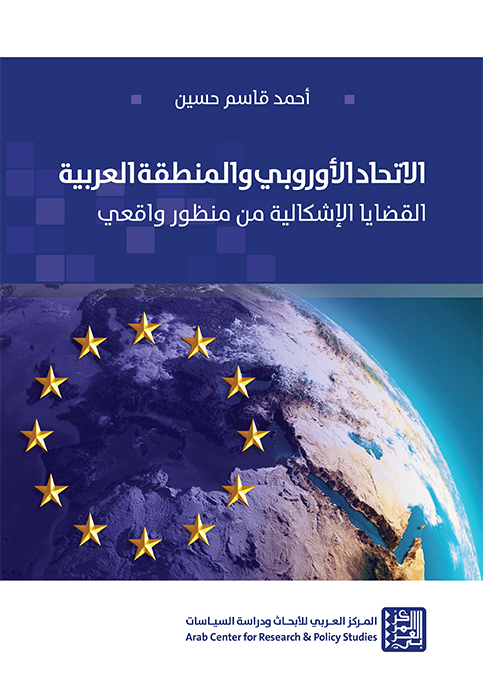غلاف كتاب أحمد حسين: الاتحاد الأوروبي والمنطقة العربية