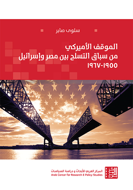 غلاف كتاب الموقف الأميركي من سباق التسلح بين مصر وإسرائيل