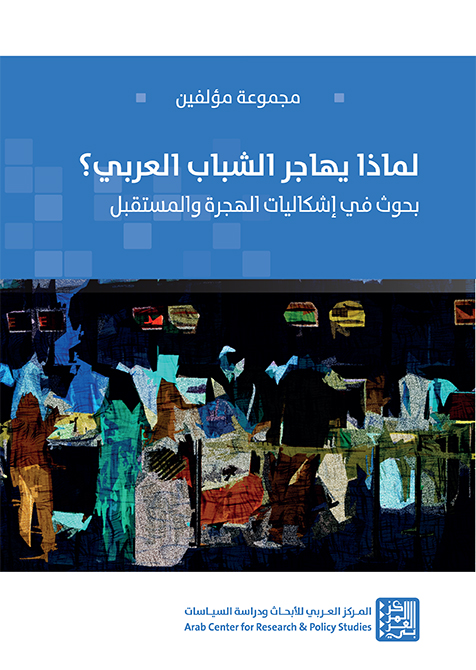 غلاف كتاب: لماذا يهاجر الشباب العربي؟ بحوث في إشكاليات الهجرة والمستقبل
