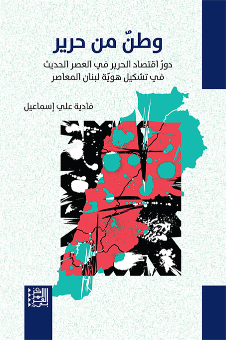 غلاف كتاب "وطنٌ من حرير: دورُ اقتصاد الحرير في العصر الحديث في تشكيل هويّة لبنان المعاصر"