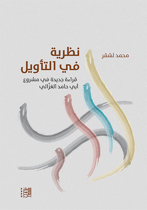 غلاف كتاب "نظرية في التأويل: قراءة جديدة في مشروع أبي حامد الغزالي"