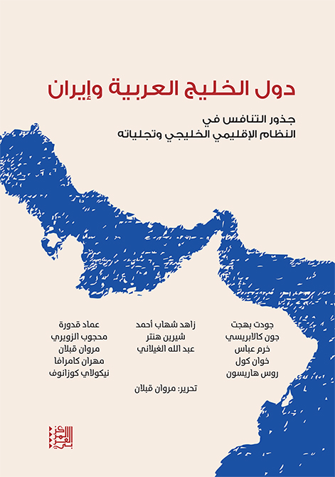 غلاف كتاب "دول الخليج العربية وإيران: جذور التنافس في النظام الإقليمي الخليجي وتجلياته"