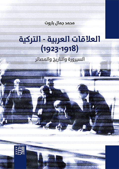 غلاف كتاب "العلاقات العربية - التركية (1918-1923): السيرورة والتاريخ والمصائر"