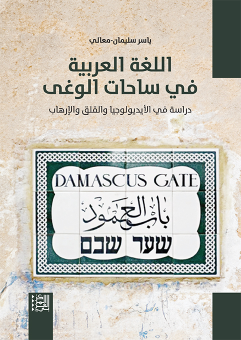 غلاف كتاب "اللغة العربية في ساحات الوغى: دراسة في الأيديولوجيا والقلق والإرهاب"