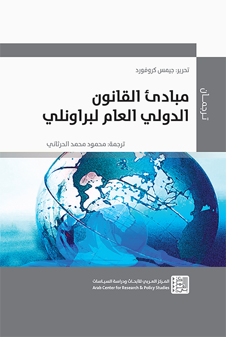 غلاف كتاب: مبادئ القانون الدولي العام لبراونلي