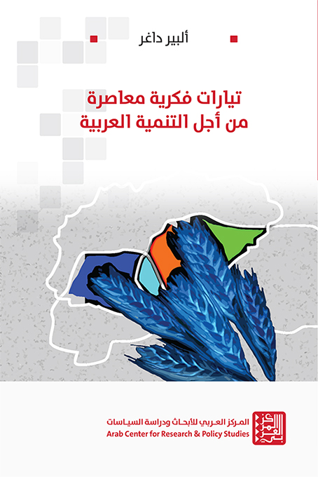 غلاف كتاب: تيارات فكرية معاصرة من أجل التنمية العربية