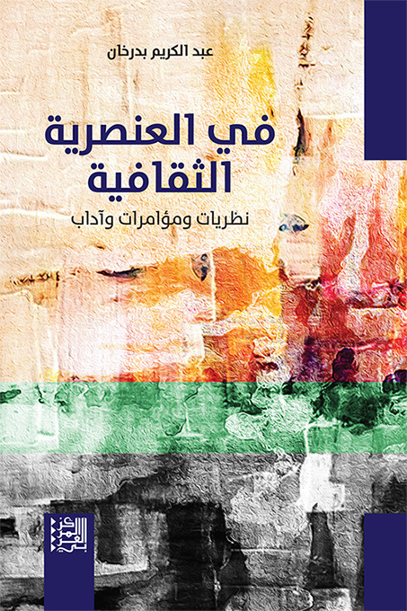 غلاف كتاب "في العنصرية الثقافية: نظريات ومؤامرات وآداب"