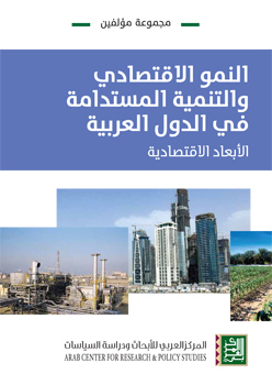 غلاف كتاب النمو الاقتصادي والتنمية المستدامة في الدول العربية: الأبعاد الاقتصادية