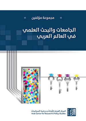 غلاف كتاب الجامعات والبحث العلمي في العالم العربي
