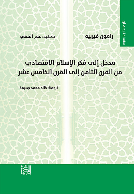 غلاف كتاب: مدخل إلى فكر الإسلام الاقتصادي من القرن الثامن إلى القرن الخامس عشر