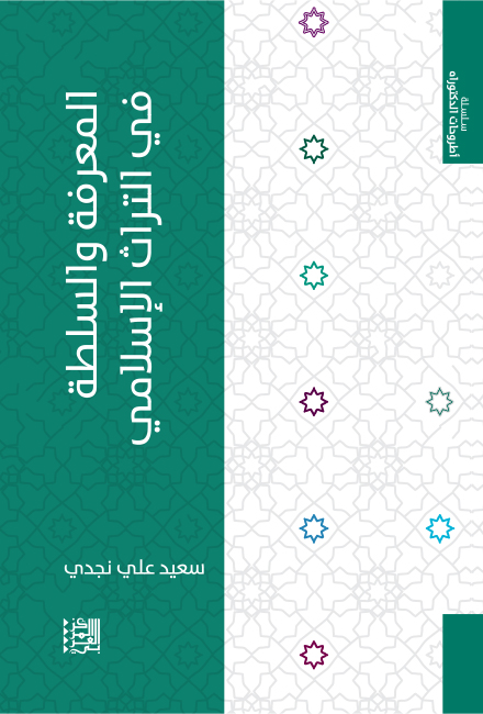 ملخص كتاب "المعرفة والسلطة في التراث الإسلامي"