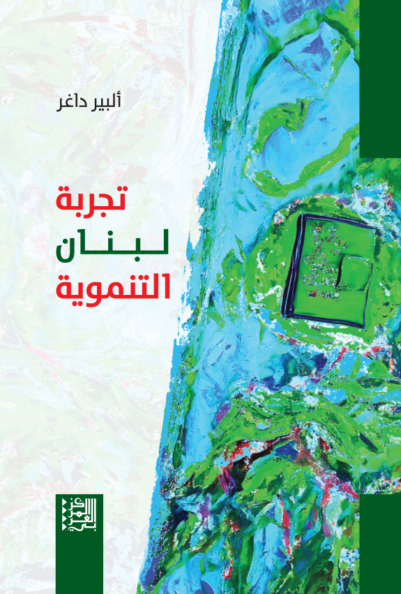 صدور كتاب "تجربة لبنان التنموية"
