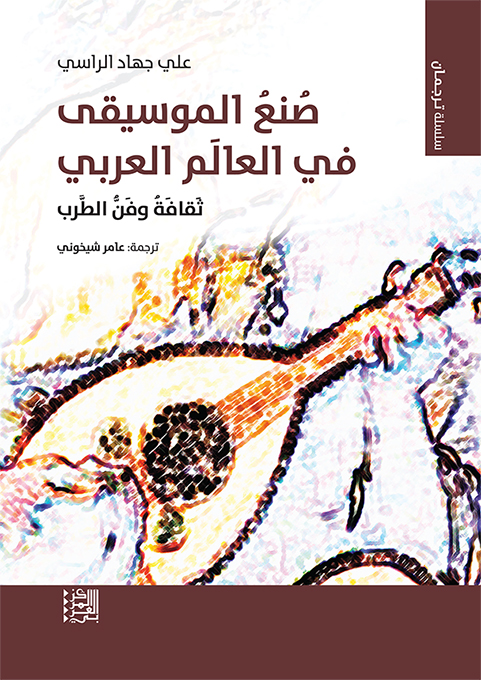غلاف كتاب "صنع الموسيقى في العالم العربي: ثقافة وفن الطرب"