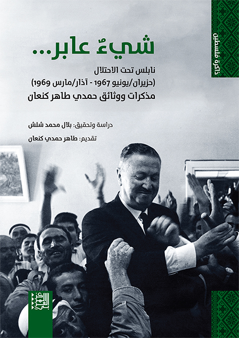غلاف كتاب "شيءٌ عابر... نابلس تحت الاحتلال (حزيران/ يونيو 1967 - آذار/ مارس 1969)"