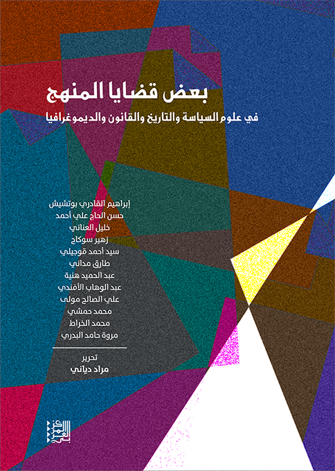 غلاف كتاب "بعض قضايا المنهج: في علوم السياسة والتاريخ والقانون والديموغرافيا"
