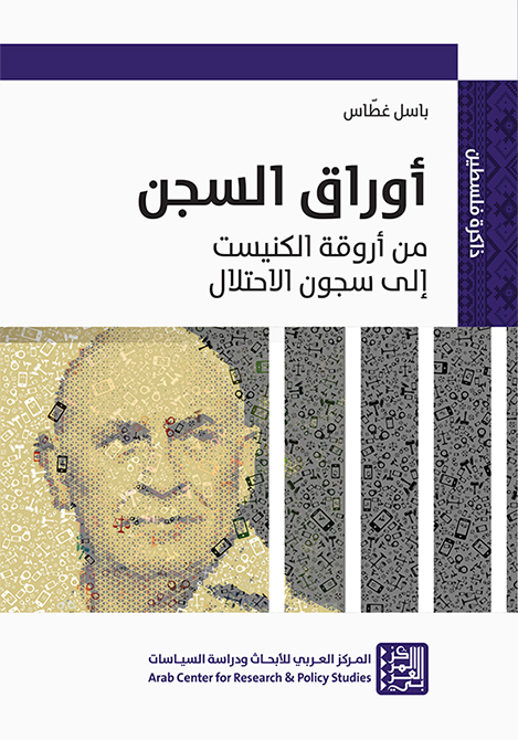 غلاف كتاب "أوراق السجن: من أروقة الكنيست إلى سجون الاحتلال"