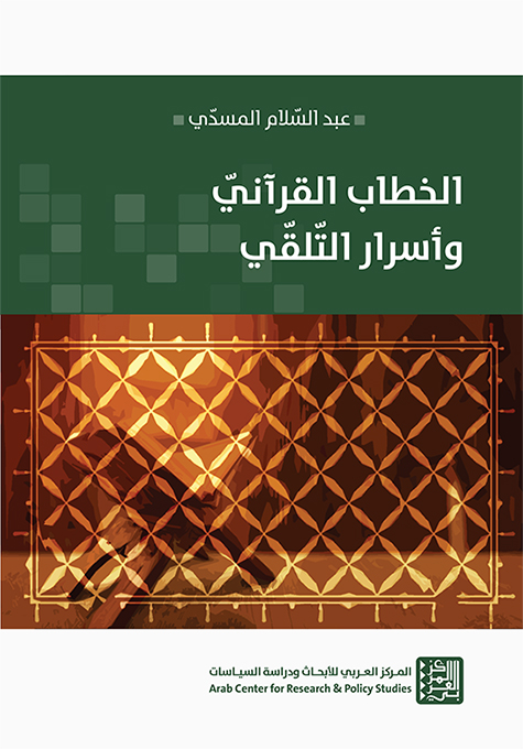 غلاف كتاب: الخطاب القرآني وأسرار التلقي