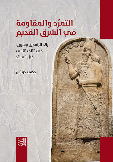 غلاف كتاب "التمرّد والمقاومة في الشرق القديم - بلاد الرافدين وسوريا في الألف الثاني قبل الميلاد"