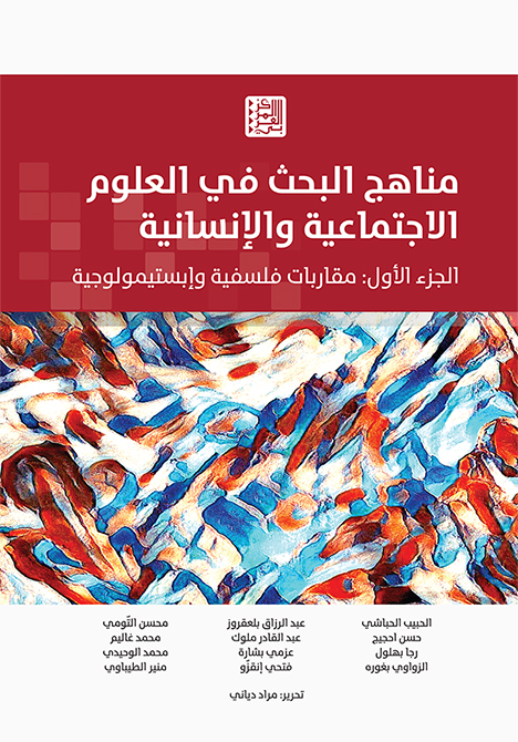 غلاف كتاب "مناهج البحث في العلوم الاجتماعية والإنسانية، الجزء الأول"