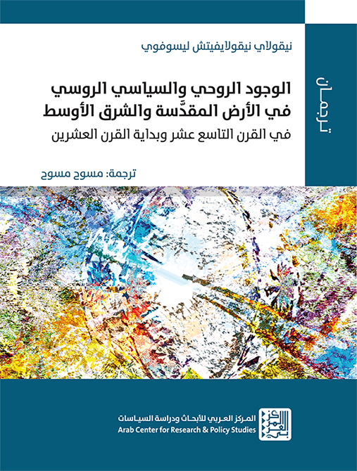 غلاف الترجمة العربية لكتاب: الوجود الروحي والسياسي الروسي في الأرض المقدسة والشرق الأوسط 