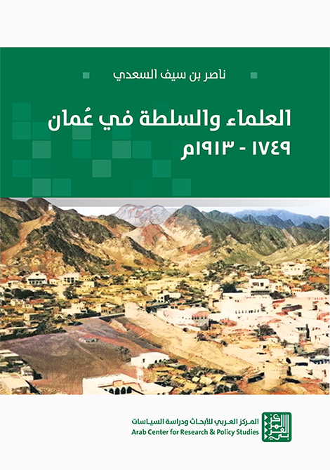 غلاف كتاب "العلماء والسلطة في عُمان: 1749-1913"