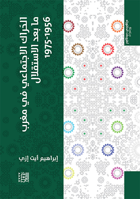 غلاف كتاب :الحراك الاجتماعي في مغرب ما بعد الاستقلال (1975-1956)