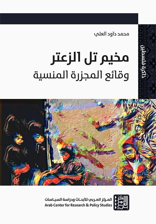 غلاف كتاب "مخيم تل الزعتر: وقائع المجزرة المنسية"