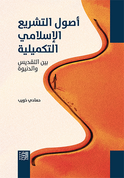 غلاف كتاب: أصول التشريع الإسلامي التكميلية بين التشريع والدنيوة