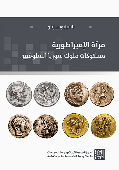 غلاف كتاب "مرآة الإمبراطورية: مسكوكات ملوك سوريا السلوقيين"