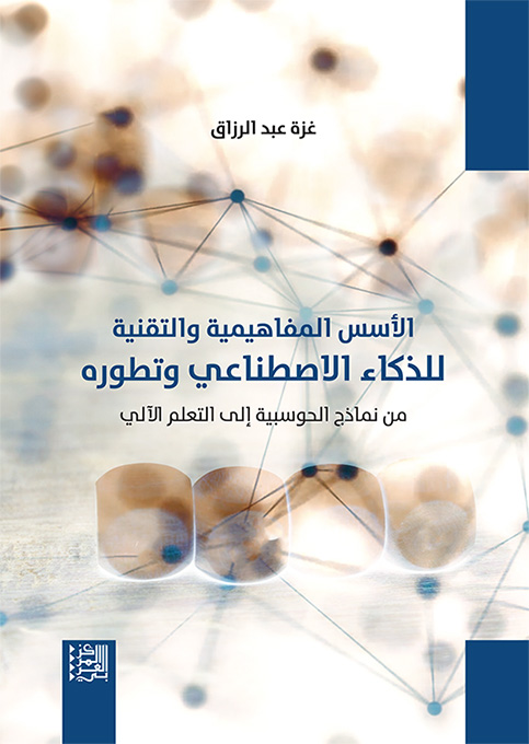 غلاف كتاب: الأسس المفاهيمية والتقنية للذكاء الاصطناعي وتطوره