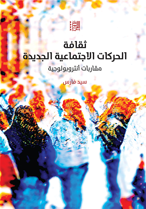 غلاف كتاب "ثقافة الحركات الاجتماعية الجديدة: مقاربات أنثروبولوجية"