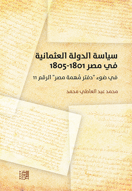 غلاف كتاب "سياسة الدولة العثمانية في مصر (1801-1805) في ضوء "دفتر مُهمة مصر" الرقم 11"
