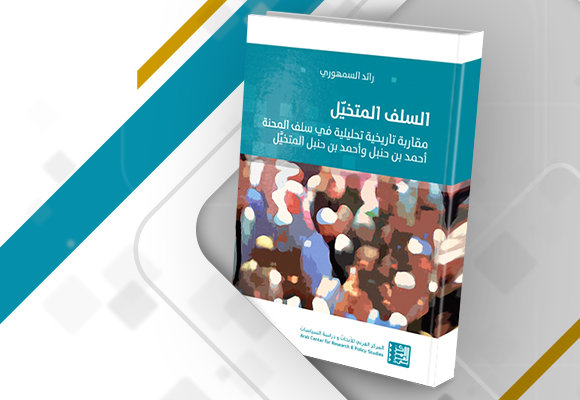 غلاف كتاب السلف المتخيَّل