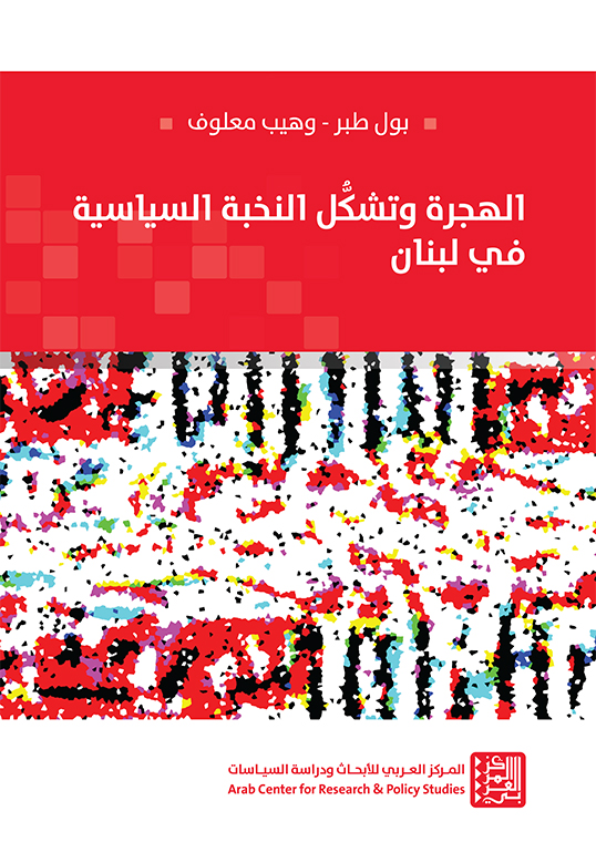 صدور كتاب الهجرة وتشكل النخبة السياسية في لبنان