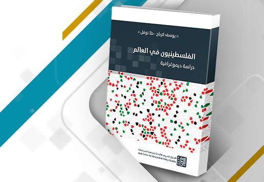 غلاف كتاب الفلسطينيون في العالم: دراسة ديموغرافية