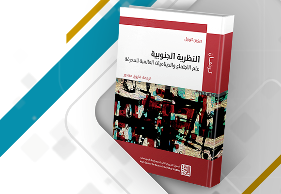 غلاف الترجمة العربي لكتاب: النظرية الجنوبية