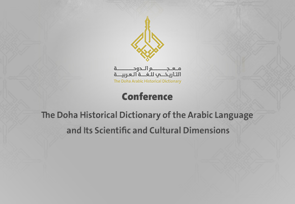 Conference: “The Doha Historical Dictionary of the Arabic Language and Its Scientific and Cultural Dimensions”