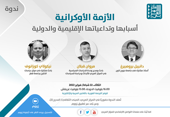 ندوة الأزمة الأوكرانيا وتداعياتها - فبراير 2022